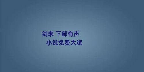 剑来 下部有声小说免费大斌